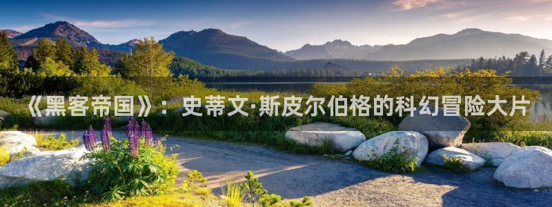 神马天堂影视：《黑客帝国》：史蒂文·斯皮尔伯格的科幻冒险大片