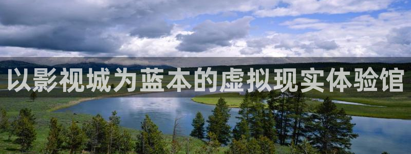 秋霞理论片天堂网：以影视城为蓝本的虚拟现实体验馆