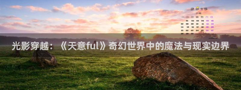http色午夜www日本免费天堂：光影穿越：《天意ful》奇幻世界中的魔法与现实边界