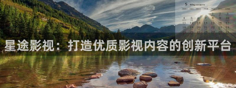 天堂电影西瓜：星途影视：打造优质影视内容的创新平台