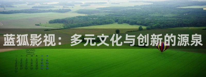 光棍天堂影院在线观看：蓝狐影视：多元文化与创新的源泉