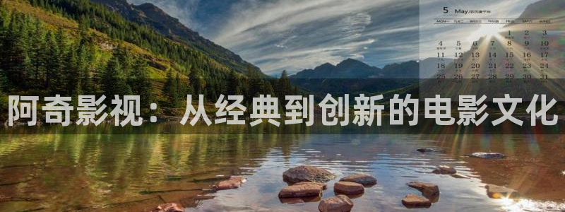 天堂影院电视剧全集免费播放在线观看：阿奇影视：从经典到创新的电影文化