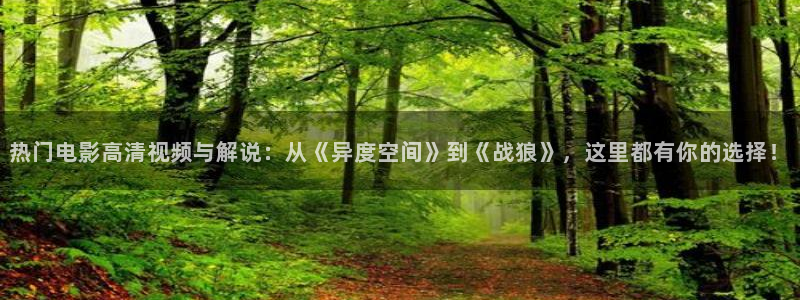 达达兔影院神马电影天堂：热门电影高清视频与解说：从《异度空间》到《战狼》，这里都有你的选择！