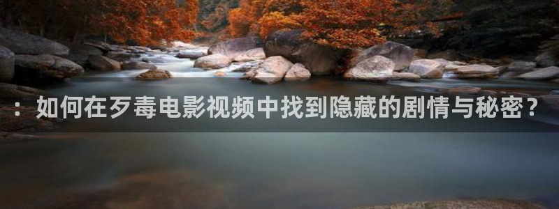 人人天堂在线观看：：如何在歹毒电影视频中找到隐藏的剧情与秘密？