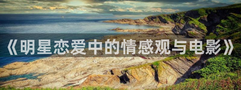 深夜影院男人的天堂：《明星恋爱中的情感观与电影》
