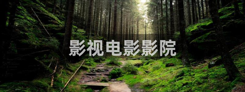 光棍天堂影院在线观看