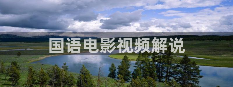 秋霞网电影天堂：国语电影视频解说