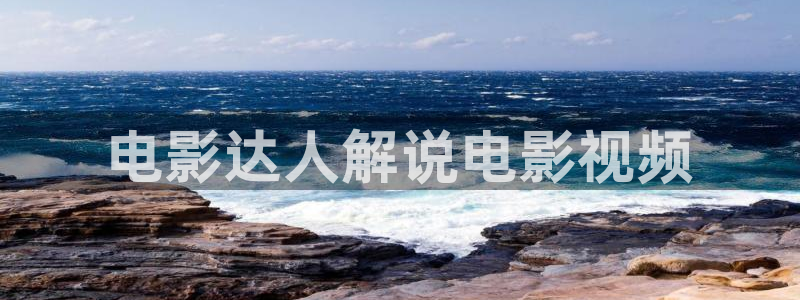 天堂影院在线电影观看：电影达人解说电影视频