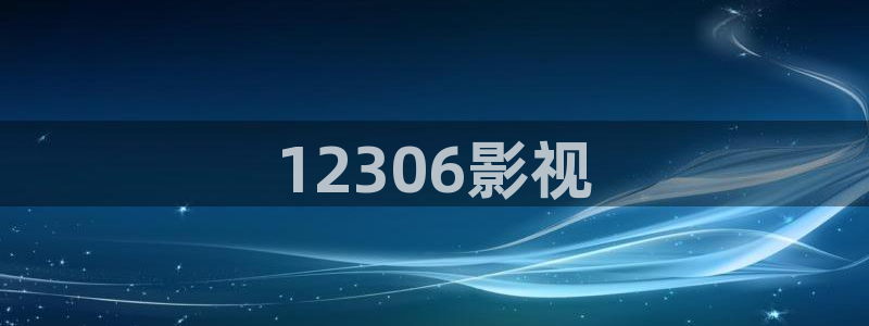 伊人影院光棍天堂：12306影视