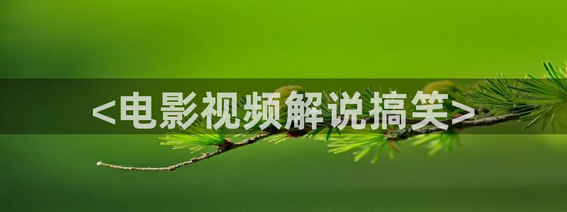 午夜电影天堂福利：<电影视频解说搞笑>